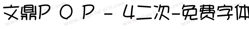文鼎P O P - 4二次字体转换